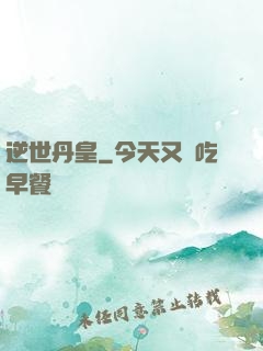 逆世丹皇