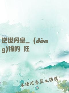 逆世丹皇