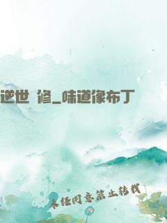 逆世劍修