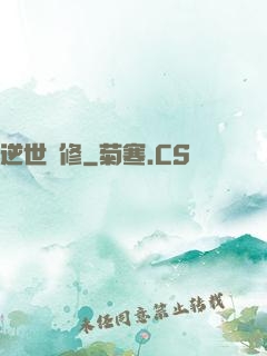 逆世劍修