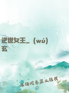 逆世女王