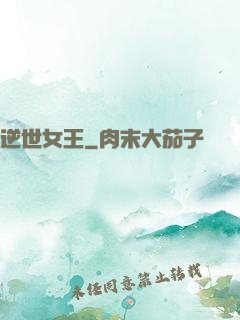 逆世女王