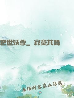 逆世妖尊