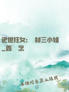逆世狂女：廢材三小姐