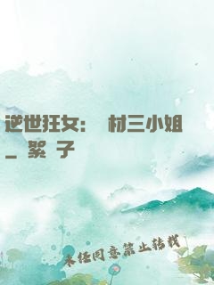 逆世狂女：廢材三小姐