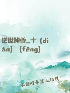 逆世神尊