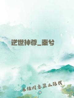 逆世神尊
