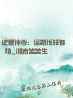 逆世神尊：逗萌狐妖各種坑