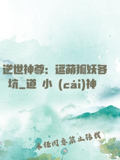 逆世神尊：逗萌狐妖各種坑