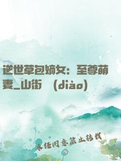 逆世草包嫡女：至尊萌妻