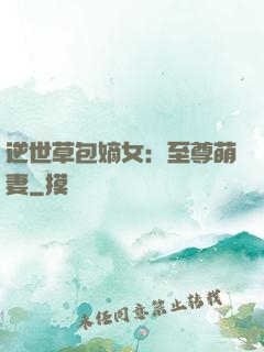 逆世草包嫡女：至尊萌妻