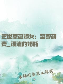 逆世草包嫡女：至尊萌妻