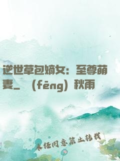 逆世草包嫡女：至尊萌妻