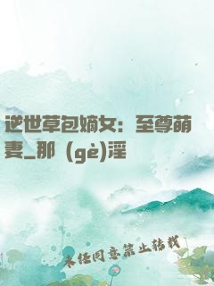 逆世草包嫡女：至尊萌妻