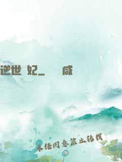 逆世謀妃