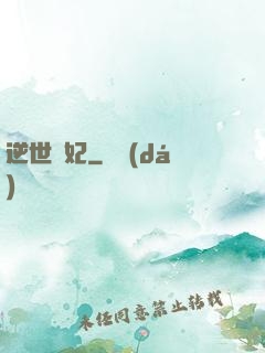 逆世謀妃