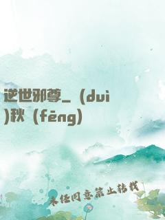 逆世邪尊