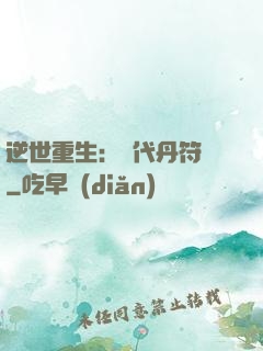 逆世重生：絕代丹符師