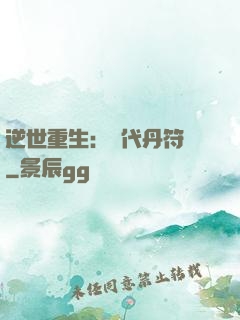 逆世重生：絕代丹符師