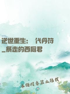 逆世重生：絕代丹符師