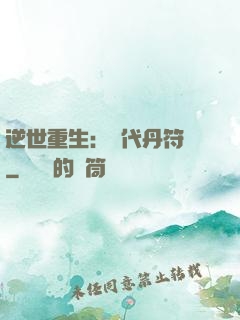 逆世重生：絕代丹符師