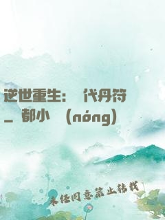 逆世重生：絕代丹符師