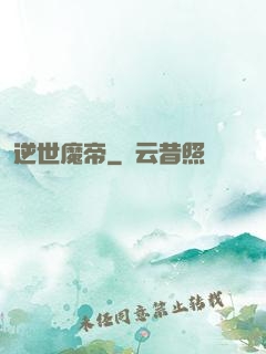 逆世魔帝