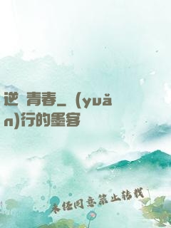 逆亂青春
