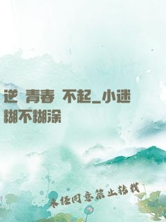 逆亂青春傷不起