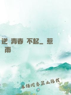 逆亂青春傷不起