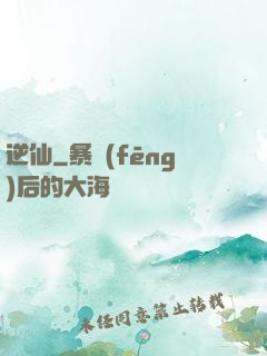 逆仙