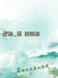 逆仙