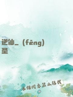 逆仙