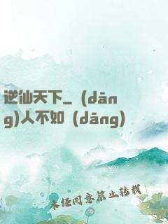 逆仙天下