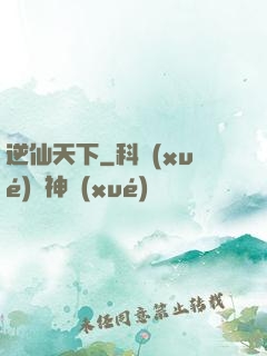 逆仙天下