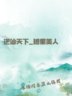 逆仙天下
