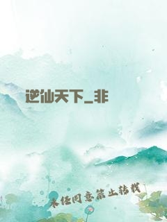 逆仙天下