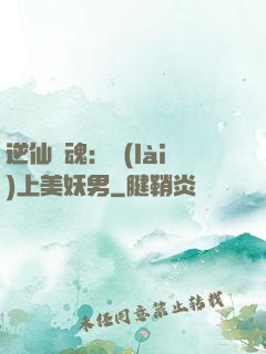 逆仙奪魂：賴(lài)上美妖男