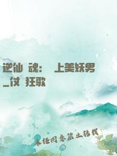 逆仙奪魂：賴上美妖男