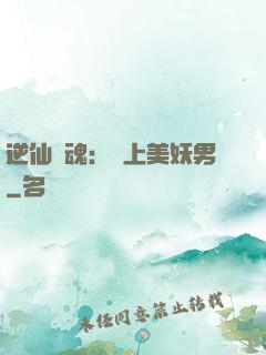 逆仙奪魂：賴上美妖男