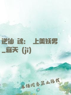 逆仙奪魂：賴上美妖男