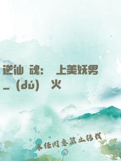逆仙奪魂：賴上美妖男
