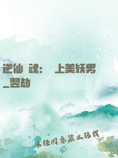 逆仙奪魂：賴上美妖男