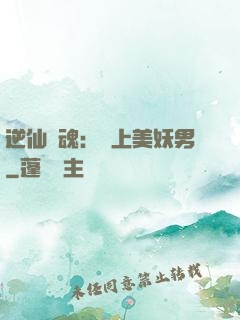 逆仙奪魂：賴上美妖男