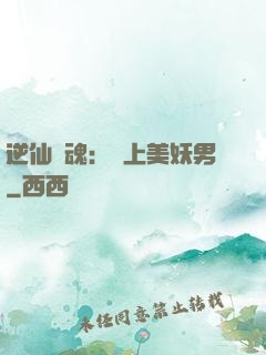 逆仙奪魂：賴上美妖男