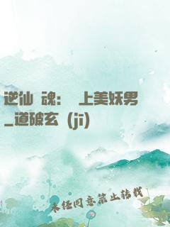 逆仙奪魂：賴上美妖男