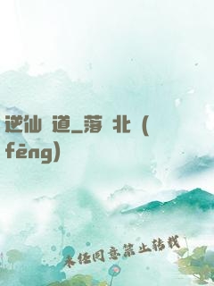 逆仙絕道