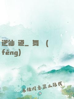 逆仙絕道