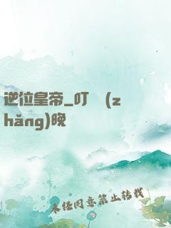 逆位皇帝