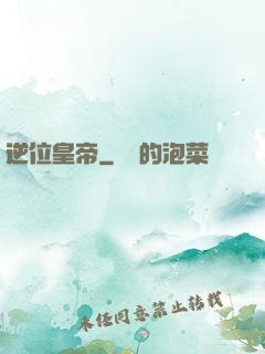 逆位皇帝